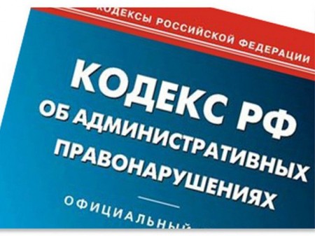 Изменения КОАП РФ, вводимые с 1 сентября 2013 года.